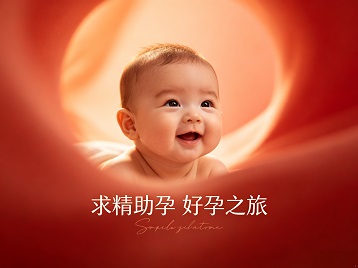 通辽市求精助孕科学助孕 开启专属好孕之旅